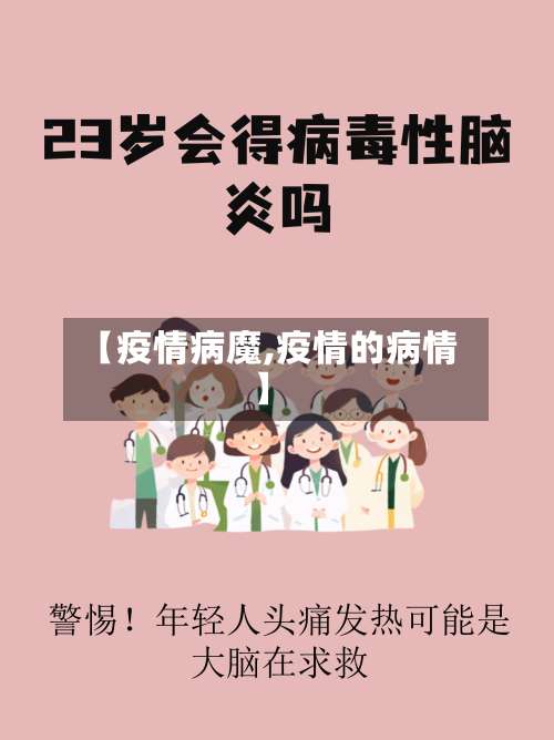 【疫情病魔,疫情的病情】-第2张图片
