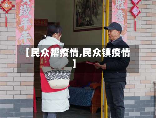 【民众帮疫情,民众镇疫情】