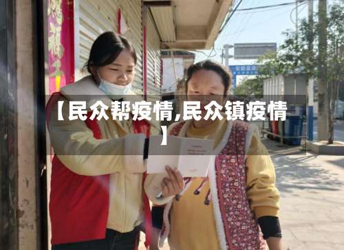 【民众帮疫情,民众镇疫情】-第2张图片