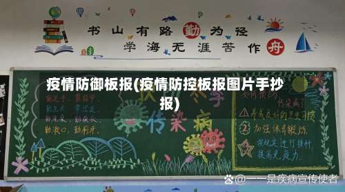 疫情防御板报(疫情防控板报图片手抄报)