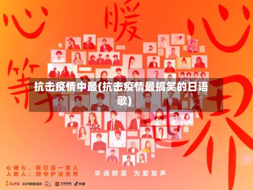抗击疫情中最(抗击疫情最搞笑的日语歌)