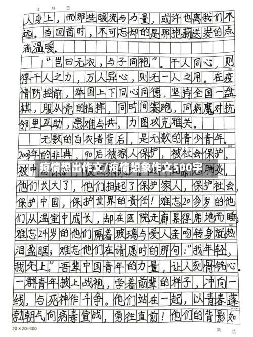 疫情想出作文/疫情想象作文500字