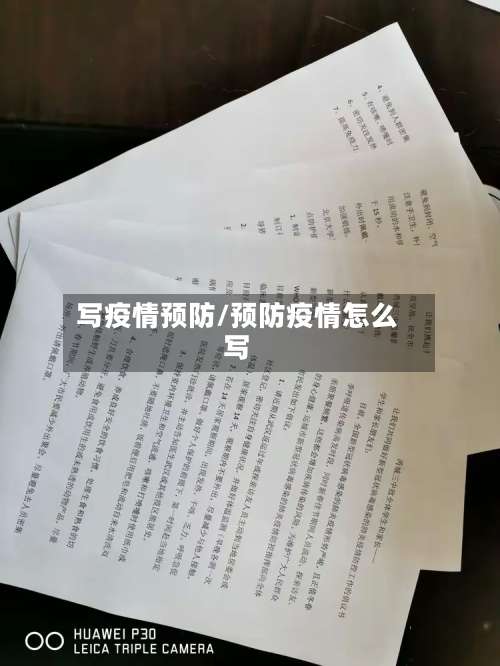 写疫情预防/预防疫情怎么写-第2张图片