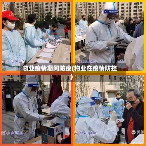 物业疫情期间防疫(物业在疫情防控)-第3张图片