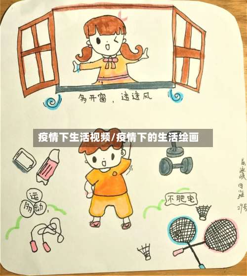 疫情下生活视频/疫情下的生活绘画-第2张图片