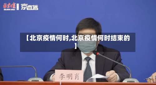 【北京疫情何时,北京疫情何时结束的】