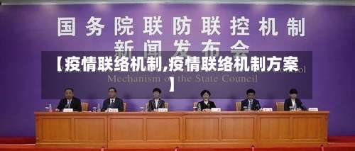 【疫情联络机制,疫情联络机制方案】-第2张图片
