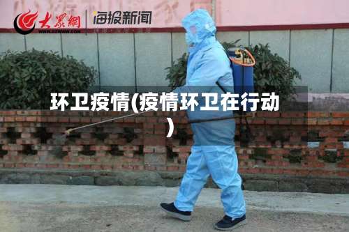 环卫疫情(疫情环卫在行动)-第2张图片