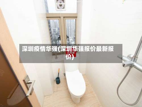 深圳疫情华强(深圳华强报价最新报价)-第2张图片