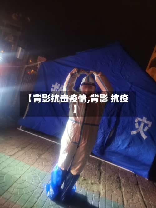【背影抗击疫情,背影 抗疫】-第2张图片