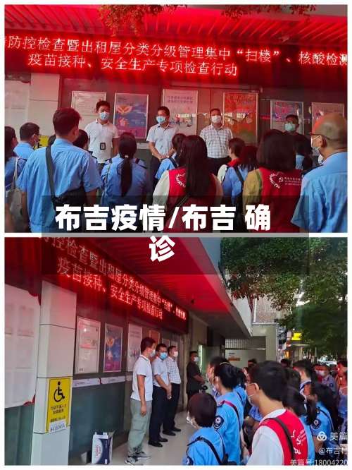 布吉疫情/布吉 确诊