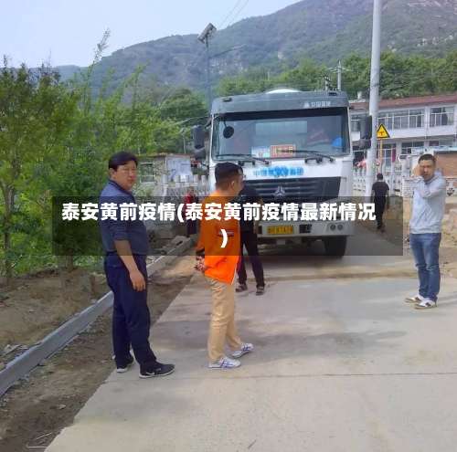 泰安黄前疫情(泰安黄前疫情最新情况)