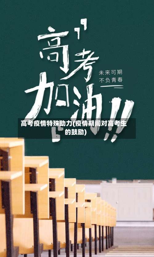 高考疫情特殊助力(疫情期间对高考生的鼓励)-第2张图片