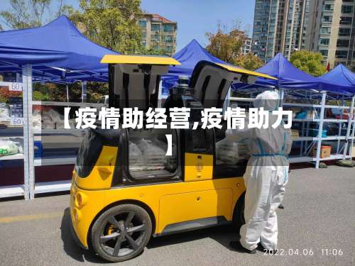 【疫情助经营,疫情助力】-第2张图片
