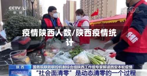 疫情陕西人数/陕西疫情统计