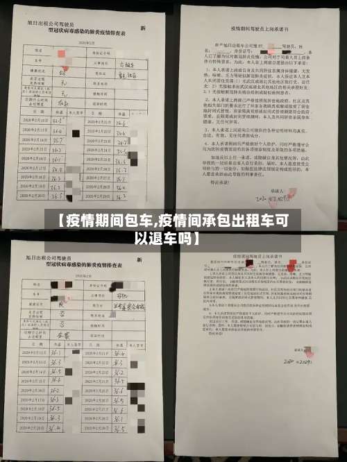【疫情期间包车,疫情间承包出租车可以退车吗】