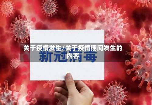 关于疫情发生/关于疫情期间发生的内容