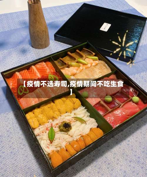 【疫情不选寿司,疫情期间不吃生食】-第3张图片
