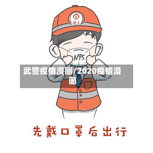 武警疫情漫画/2020疫情漫画-第3张图片