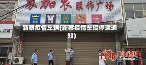 新蔡疫情车辆(新蔡疫情车辆停运通知)-第3张图片