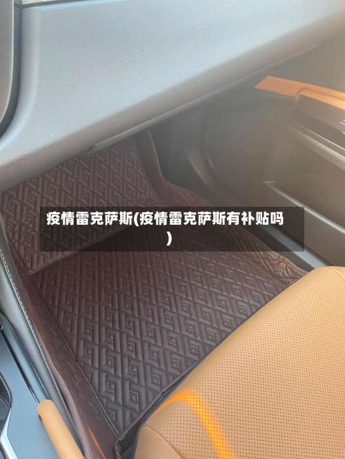 疫情雷克萨斯(疫情雷克萨斯有补贴吗)-第3张图片