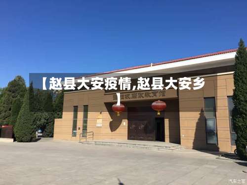 【赵县大安疫情,赵县大安乡】-第2张图片