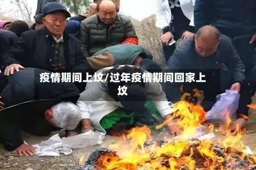 疫情期间上坟/过年疫情期间回家上坟