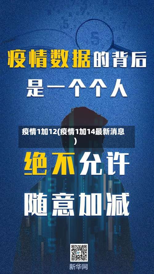 疫情1加12(疫情1加14最新消息)-第3张图片