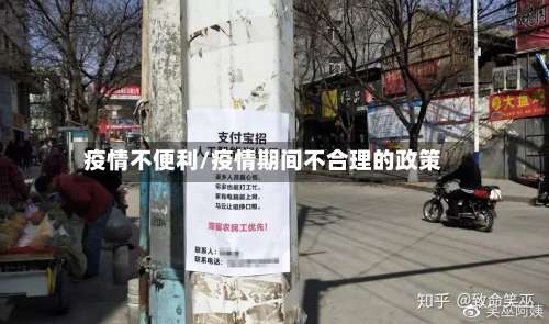 疫情不便利/疫情期间不合理的政策-第2张图片