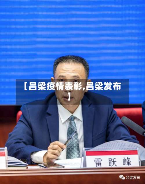 【吕梁疫情表彰,吕梁发布】