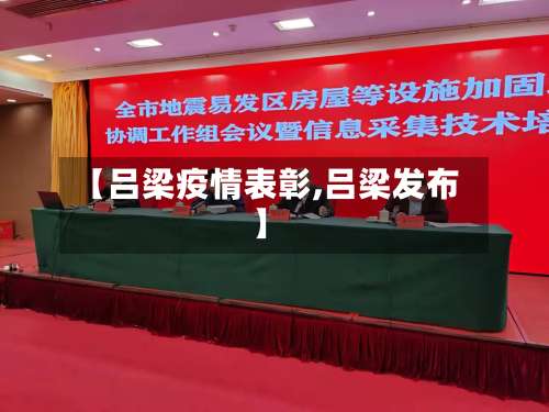 【吕梁疫情表彰,吕梁发布】-第3张图片