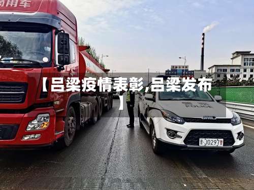 【吕梁疫情表彰,吕梁发布】-第2张图片