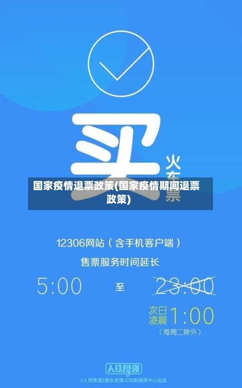 国家疫情退票政策(国家疫情期间退票政策)-第2张图片