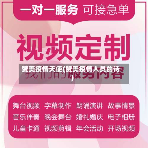 赞美疫情天使(赞美疫情人员的诗)