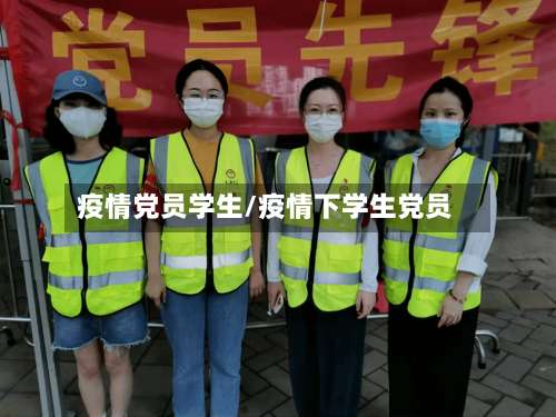 疫情党员学生/疫情下学生党员