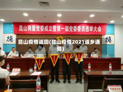 昆山疫情返回(昆山疫情2021返乡通知)