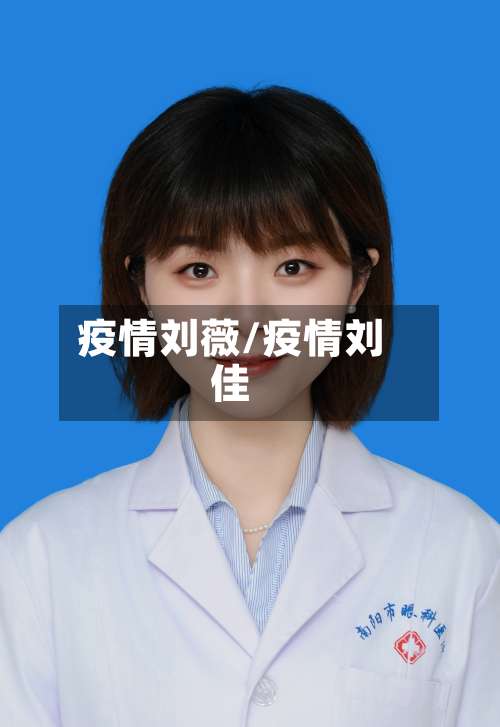 疫情刘薇/疫情刘佳