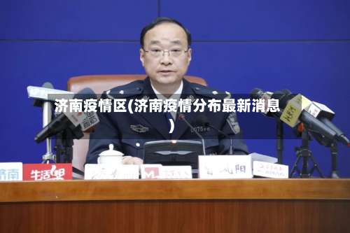 济南疫情区(济南疫情分布最新消息)-第2张图片