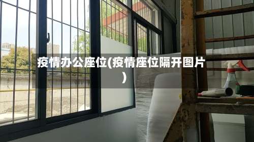 疫情办公座位(疫情座位隔开图片)-第2张图片