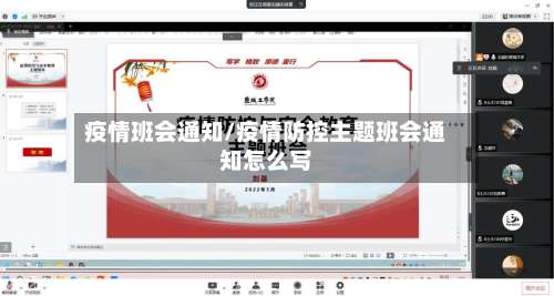 疫情班会通知/疫情防控主题班会通知怎么写