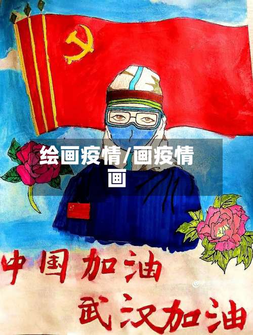 绘画疫情/画疫情画-第2张图片