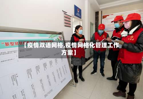 【疫情双语网格,疫情网格化管理工作方案】-第3张图片