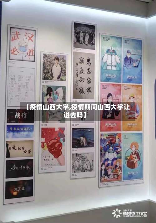 【疫情山西大学,疫情期间山西大学让进去吗】-第2张图片