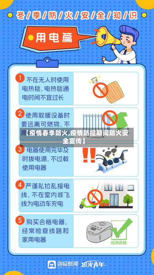 【疫情春季防火,疫情防控期间防火安全宣传】