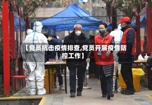 【党员抗击疫情排查,党员开展疫情防控工作】-第2张图片