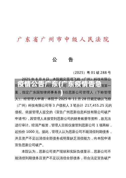 疫情公告广东(广东疫情告急)