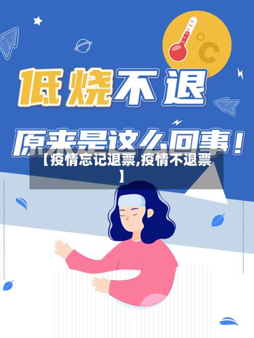 【疫情忘记退票,疫情不退票】-第3张图片