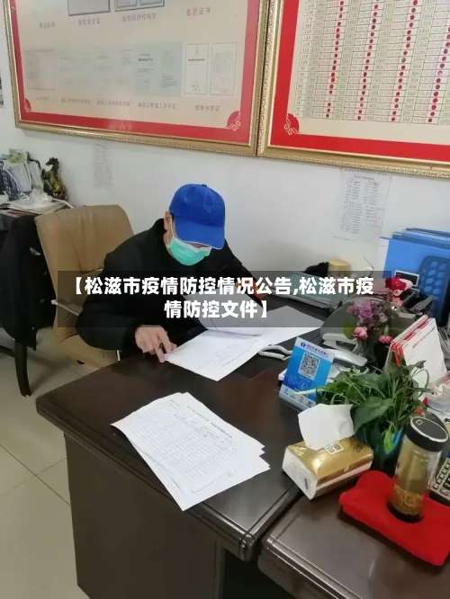 【松滋市疫情防控情况公告,松滋市疫情防控文件】-第2张图片