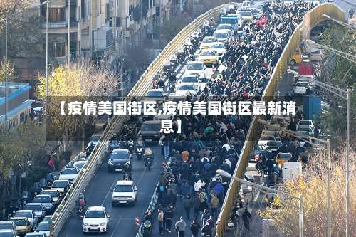 【疫情美国街区,疫情美国街区最新消息】