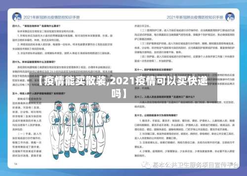【疫情能买散装,2021疫情可以买快递吗】